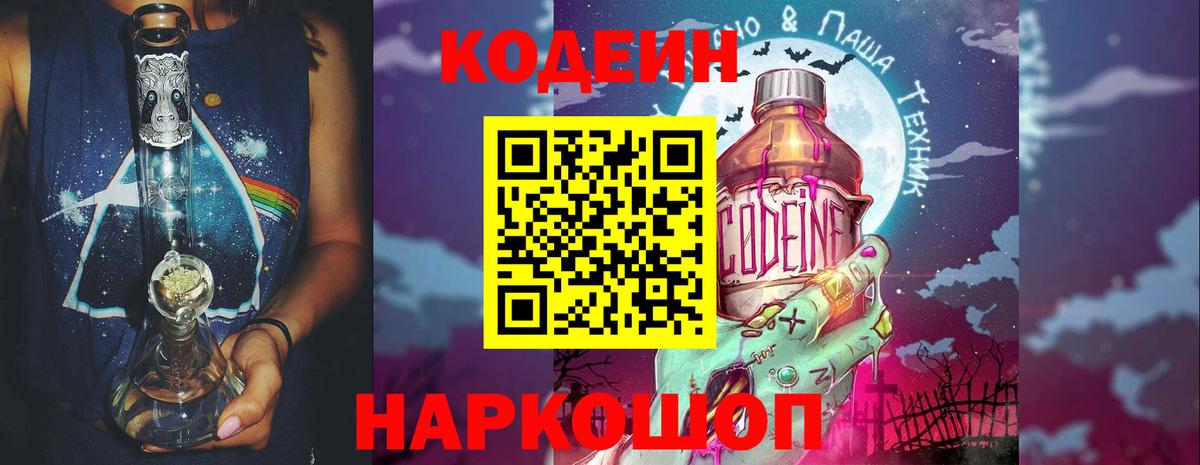 Кодеиновый сироп Lean Purple Drank Заволжье